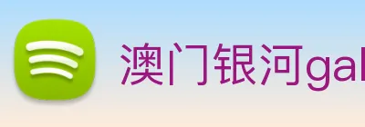 澳门银河galaxy logo